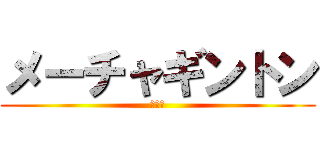 メーチャギントン (てつお)