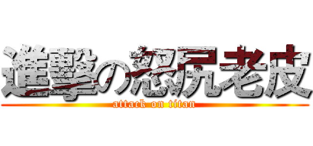 進擊の怒尻老皮 (attack on titan)