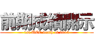 前期成績開示 (1st UEC death of 2015)