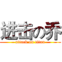 进击の乔 (attack on titan)