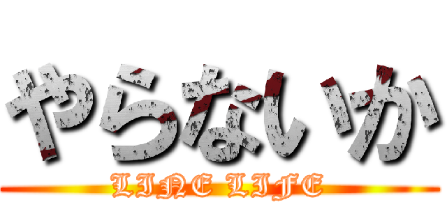 やらないか (LINE LIFE)
