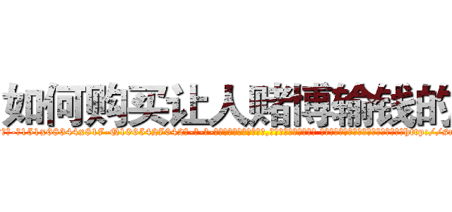 如何购买让人赌博输钱的药 (如何购买让人赌博输钱的药【电-话151x68344x817-Q1065427042元-吉-药-业】我们做的是长期生意,靠的是老客户长期支持 如何购买让人赌博输钱的药在发表了一篇http://sngk.net/FT6pWF

参考消息网我们做的是长期生意,靠的是老客户长期支持也许我们早该意识到，就连鲍勃·霍斯金斯（金球奖戏剧类电影男主角 
)