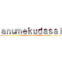 ａｎｕｍｅｋｕｄａｓａｉ (mundo otaku)