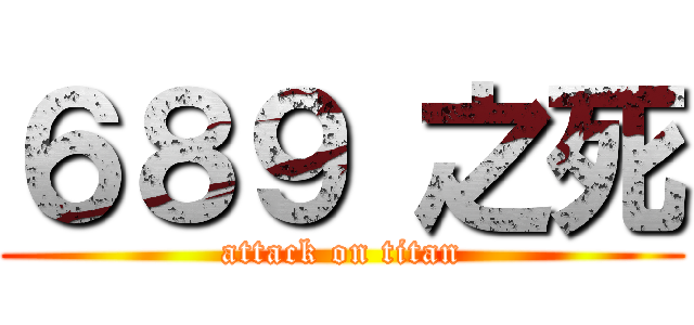 ６８９ 之死 (attack on titan)