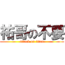 祐哥の不要 (attack on titan)