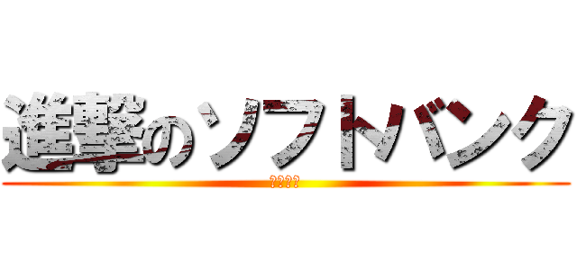 進撃のソフトバンク (ホークス)