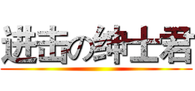 进击の绅士君 ()