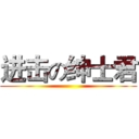 进击の绅士君 ()