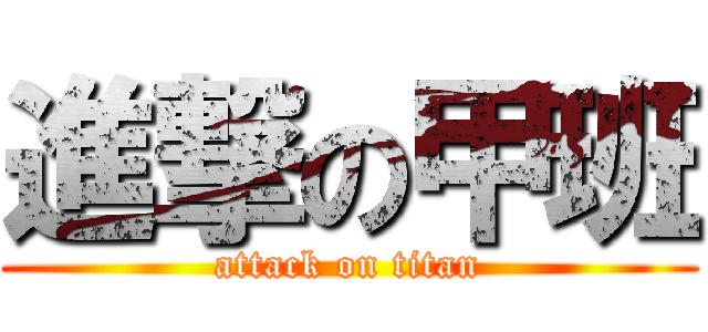 進撃の甲班 (attack on titan)