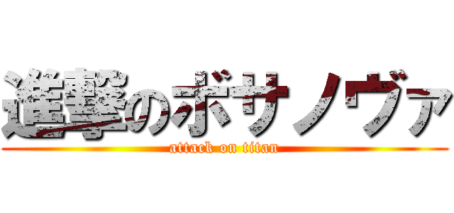 進撃のボサノヴァ (attack on titan)