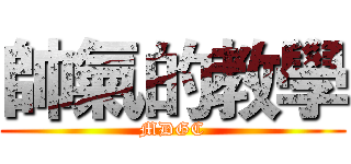 帥氣的教學 (MDGC)