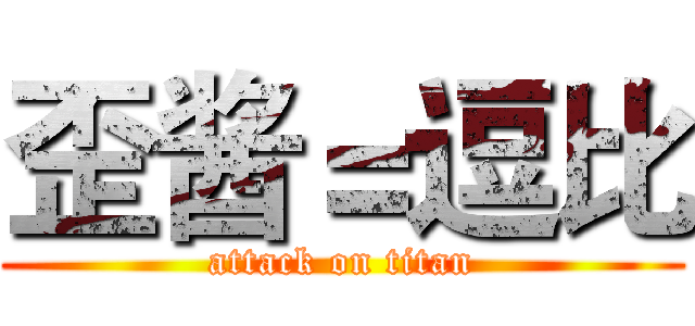 歪酱＝逗比 (attack on titan)