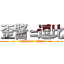 歪酱＝逗比 (attack on titan)