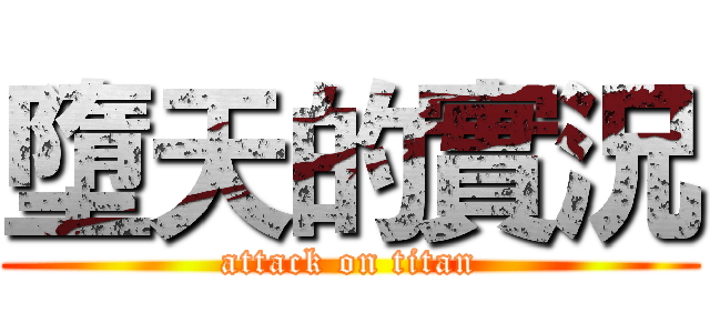 墮天的實況 (attack on titan)