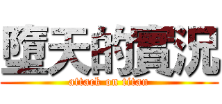 墮天的實況 (attack on titan)