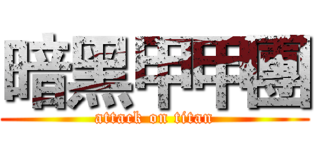 暗黑甲甲團 (attack on titan)
