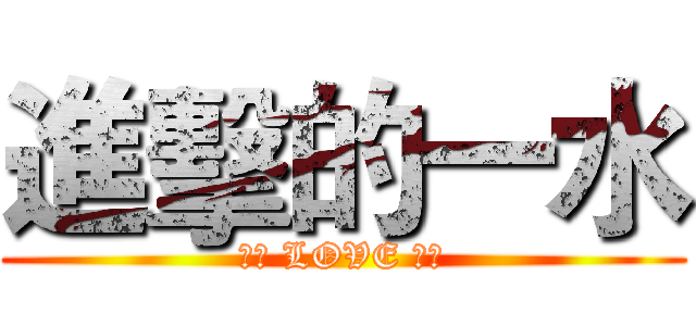 進擊的一水 (一水 LOVE 傳華)