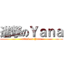 進撃のＹａｎａ (attack on Yana)