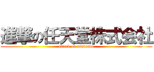 進撃の任天堂株式会社 (attack on nintendo)