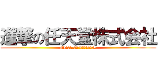 進撃の任天堂株式会社 (attack on nintendo)