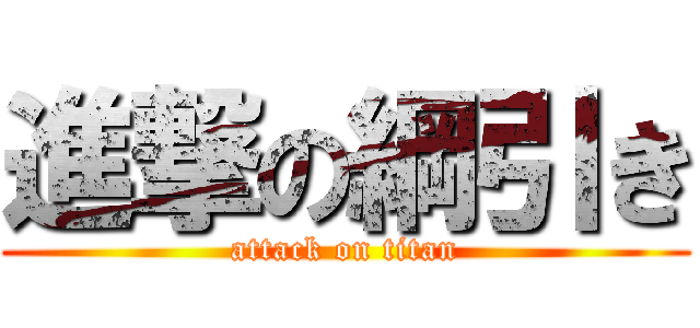 進撃の綱引き (attack on titan)