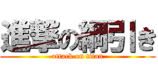 進撃の綱引き (attack on titan)