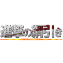 進撃の綱引き (attack on titan)