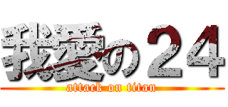 我愛の２４ (attack on titan)