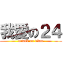 我愛の２４ (attack on titan)