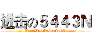 进击の５４４３Ｎ (Test Time Reduction無下限)