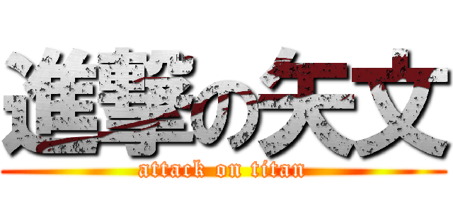 進撃の矢文 (attack on titan)