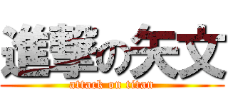 進撃の矢文 (attack on titan)