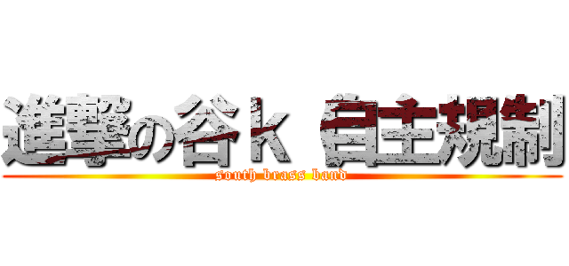 進撃の谷ｋ（自主規制 (south brass band)