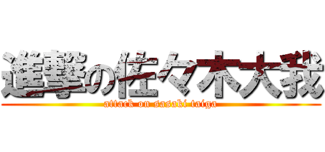 進撃の佐々木大我 (attack on sasaki taiga)