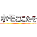 ホモこにたそ ()