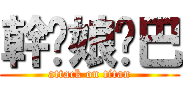 幹你娘雞巴 (attack on titan)