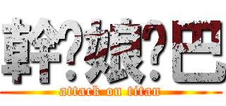 幹你娘雞巴 (attack on titan)