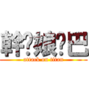 幹你娘雞巴 (attack on titan)