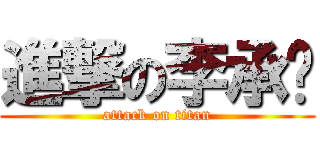 進撃の李承运 (attack on titan)