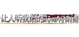 让人听我话的药哪有销售 (让人听我话的药哪有销售【电.话156x1318x7580-Q1991936399鑫宏药业】我们做的是长期生意,靠的是老客户长期支持
参考消息网2月20日报道 韩媒称，“剩女多、离婚率高的城市，房价一定会上涨。”这是中国经济学家金岩石2016年12月参加在上海举行的房地产相关论坛时说的话。
)