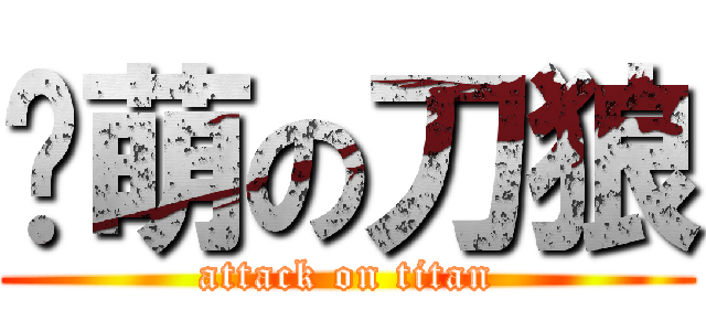 卖萌の刀狼 (attack on titan)