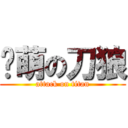 卖萌の刀狼 (attack on titan)