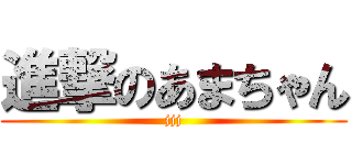 進撃のあまちゃん (jjj)