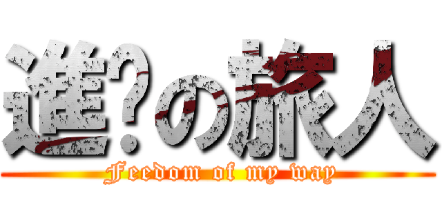 進擊の旅人 ( Feedom of my way)