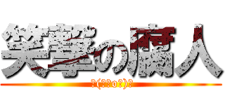 笑撃の腐人 ( ┌(┌＾o＾)┐)