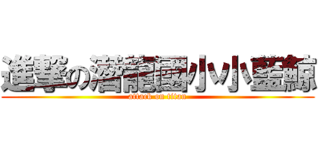 進撃の潛龍國小小藍鯨 (attack on titan)