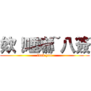 欸！哩嚇~八簽 (fuck you)