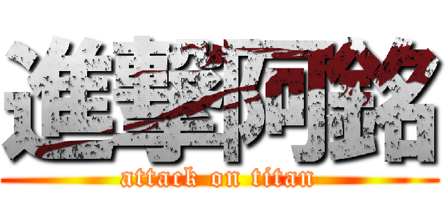進撃阿銘 (attack on titan)