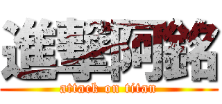 進撃阿銘 (attack on titan)