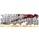 進撃阿銘 (attack on titan)